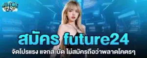 สมัคร future24 จัดโปรแรง แจกสะบัด ไม่สมัครถือว่าพลาดโคตรๆ