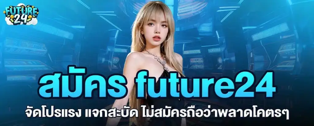 สมัคร future24 จัดโปรแรง แจกสะบัด ไม่สมัครถือว่าพลาดโคตรๆ