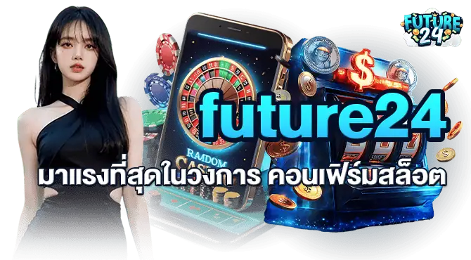 future24 มาแรงที่สุดในวงการ คอนเฟิร์มสล็อต