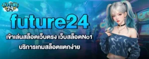 future24 เข้าเล่นสล็อตเว็บตรง เว็บสล็อตNo1 บริการเกมสล็อตแตกง่าย