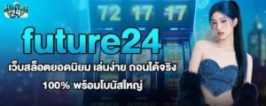 future24 เว็บสล็อตยอดนิยม เล่นง่าย ถอนได้จริง 100% พร้อมโบนัสใหญ่ MARDIBET