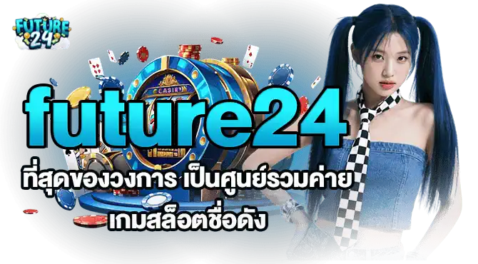future24 ที่สุดของวงการ เป็นศูนย์รวมค่าย เกมสล็อตชื่อดัง